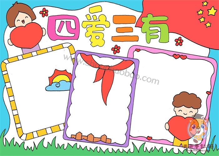 四爱三有手抄报