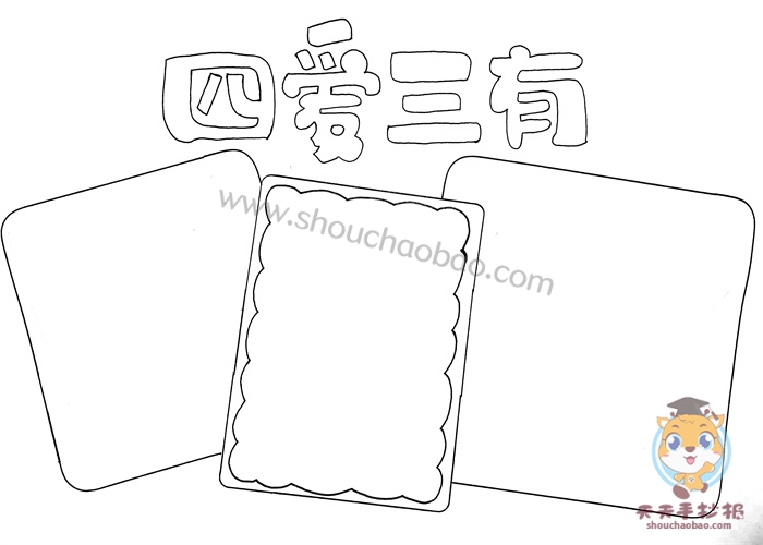 四爱三有手抄报