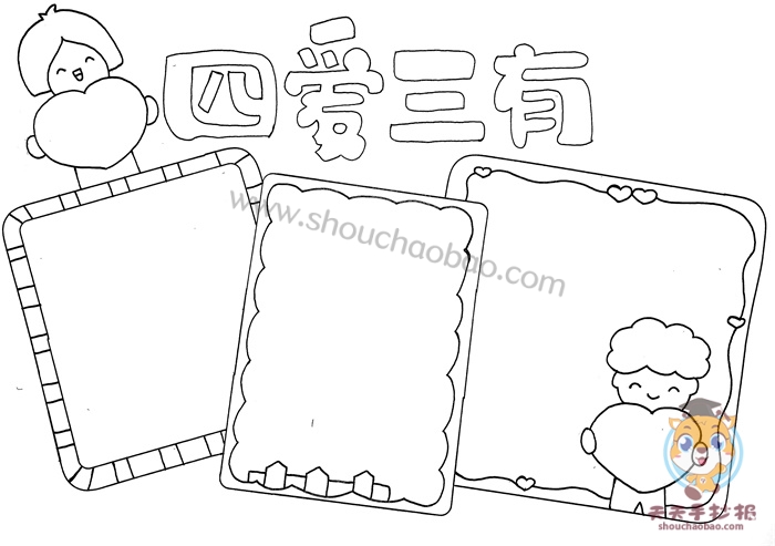 四爱三有手抄报