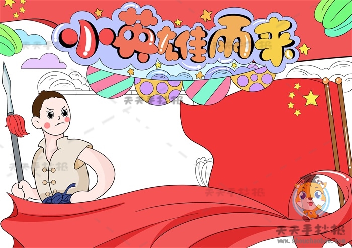 小英雄雨来手抄报