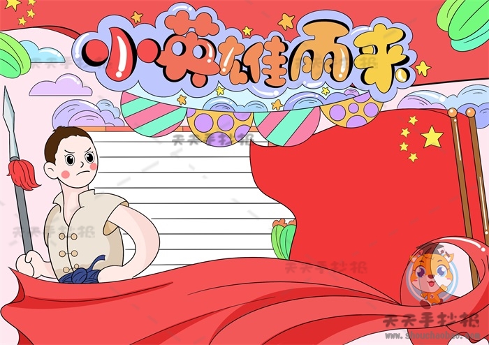 小英雄雨来手抄报