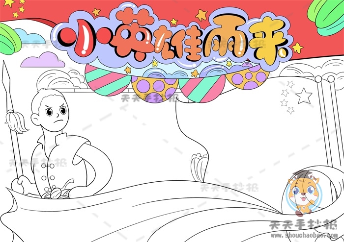 小英雄雨来手抄报