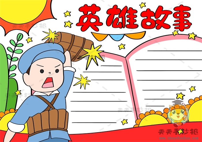 英雄故事手抄报