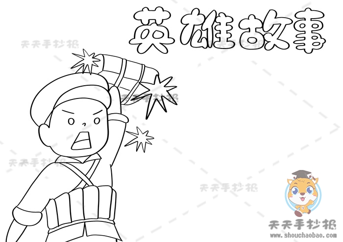 英雄故事手抄报