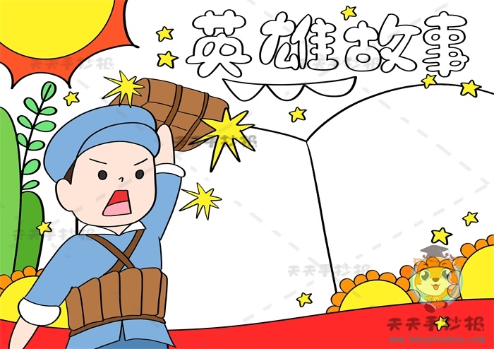英雄故事手抄报