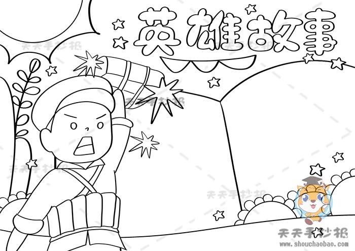 英雄故事手抄报