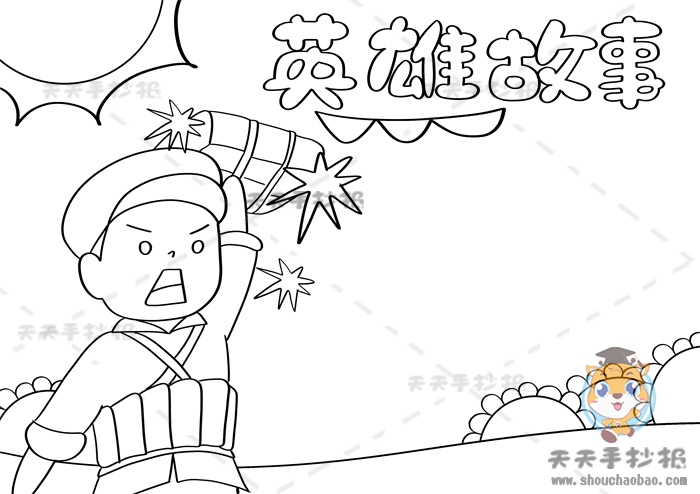 英雄故事手抄报