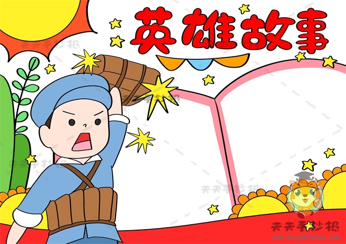 英雄故事手抄报