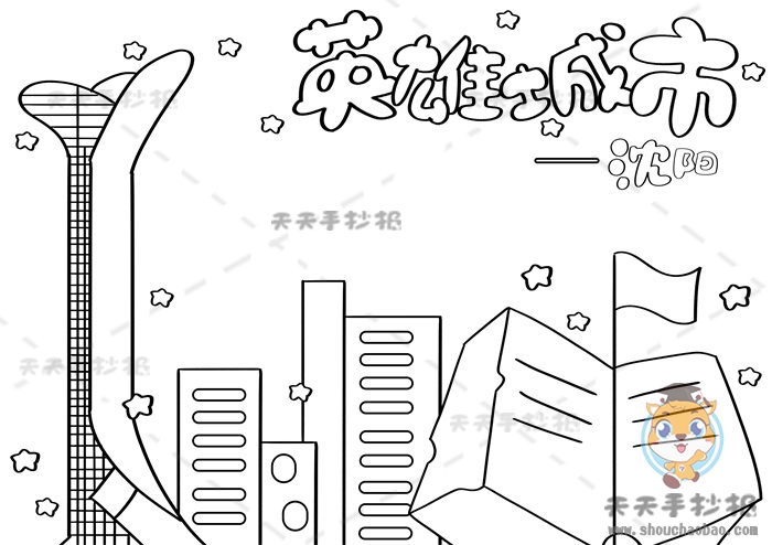 英雄城市沈阳手抄报