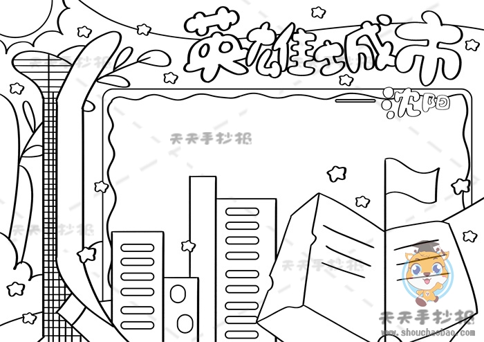 英雄城市沈阳手抄报