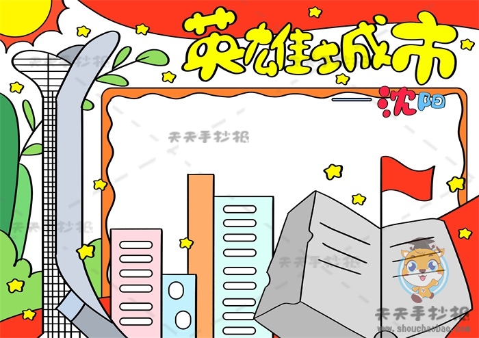 英雄城市沈阳手抄报