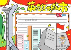 关于英雄城市的手抄报怎么画好看，我心中的英雄城市沈阳手抄报内容