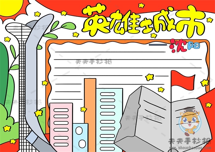 英雄城市沈阳手抄报