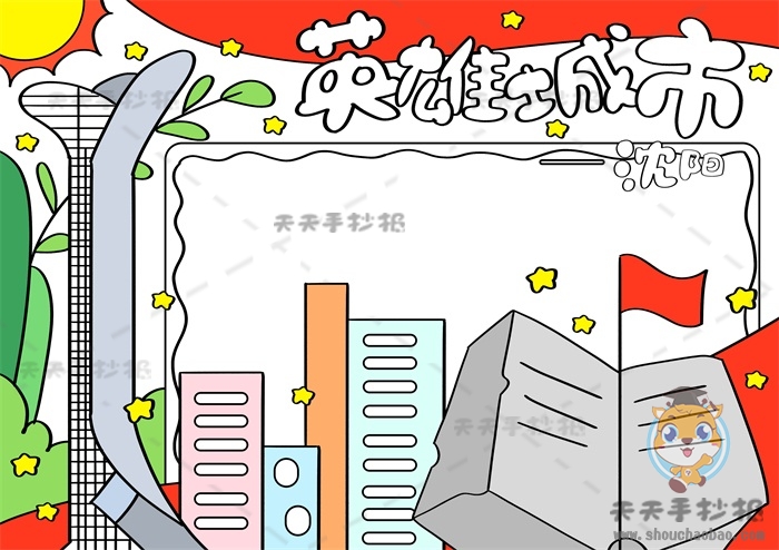 英雄城市沈阳手抄报
