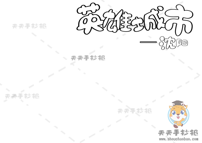 英雄城市沈阳手抄报