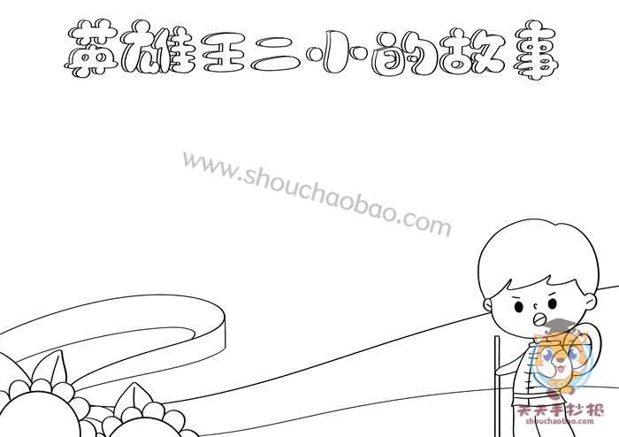 英雄王二小的故事手抄报