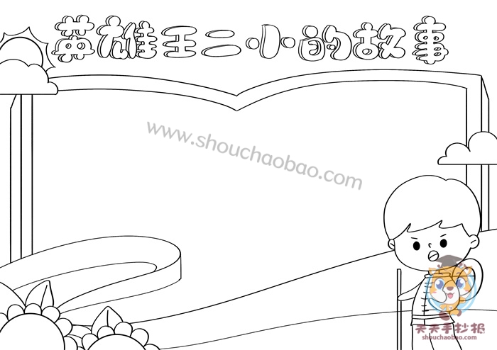 英雄王二小的故事手抄报