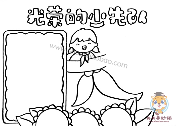 光荣的少先队手抄报