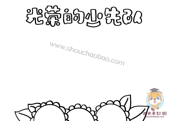 光荣的少先队手抄报