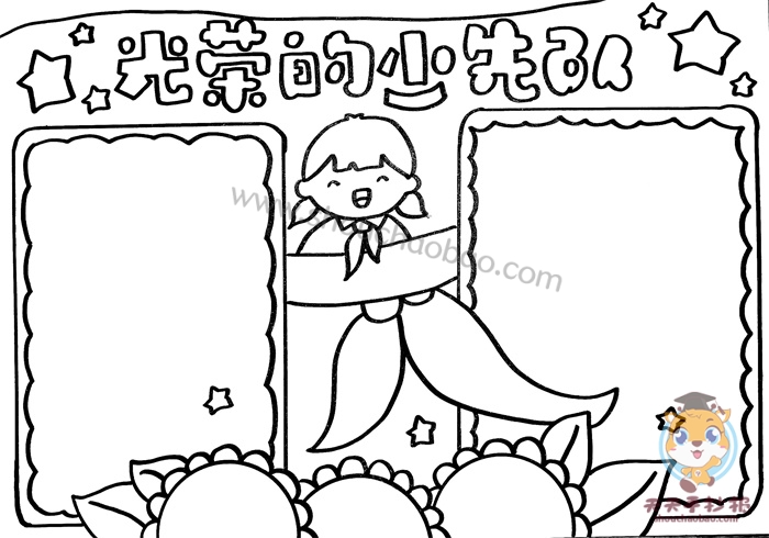 光荣的少先队手抄报