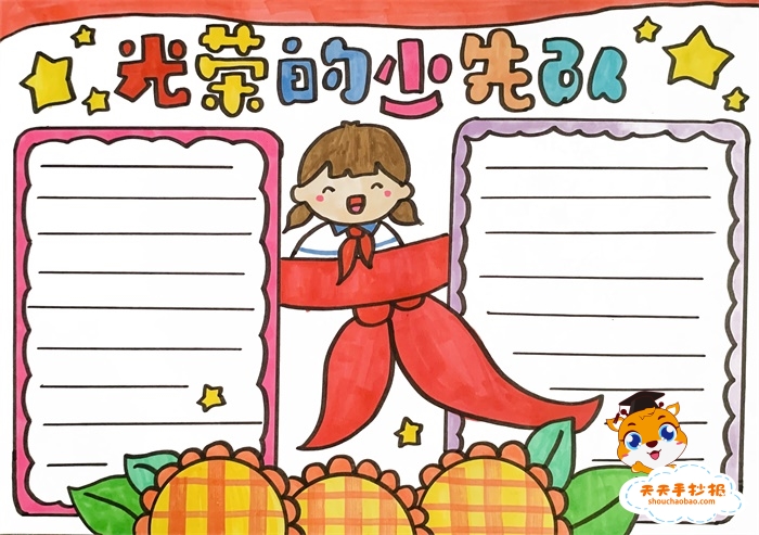 光荣的少先队手抄报