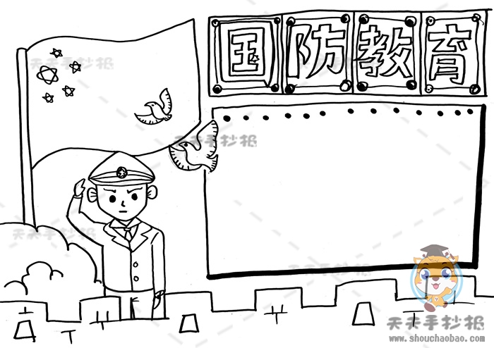 国防教育手抄报