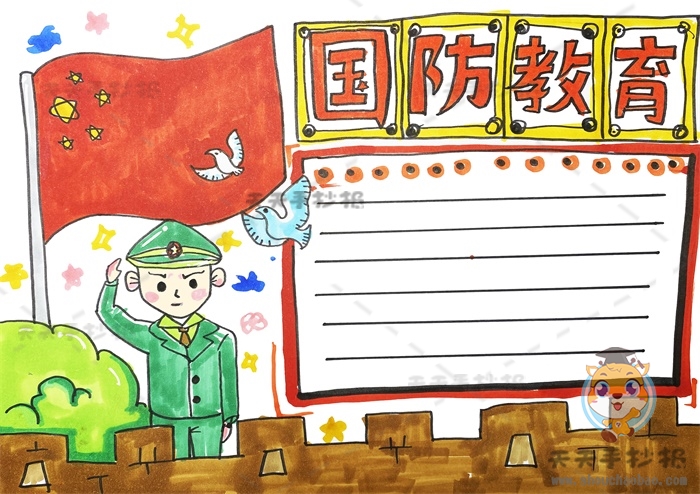 国防教育手抄报
