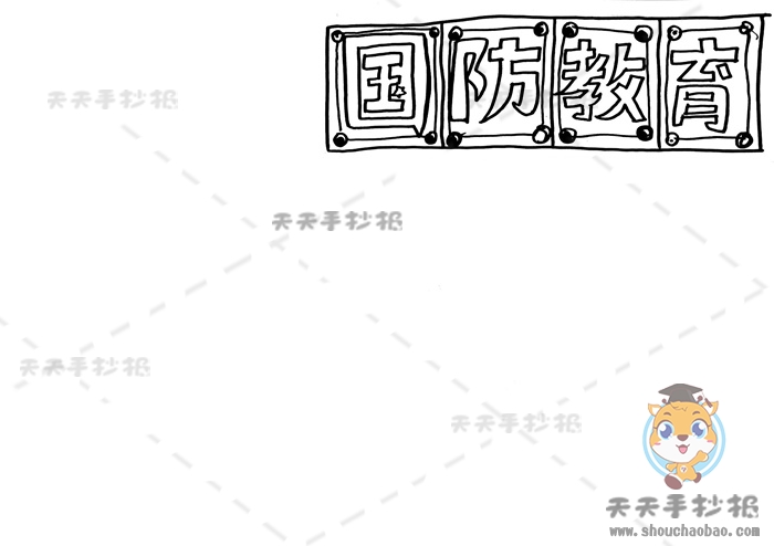 国防教育手抄报