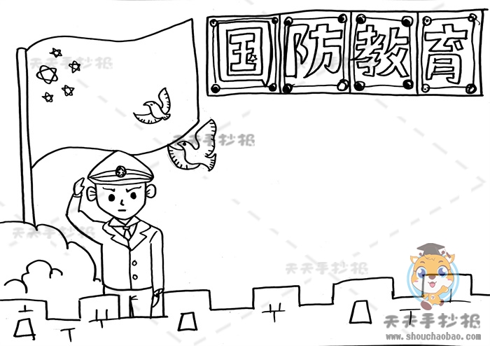 国防教育手抄报