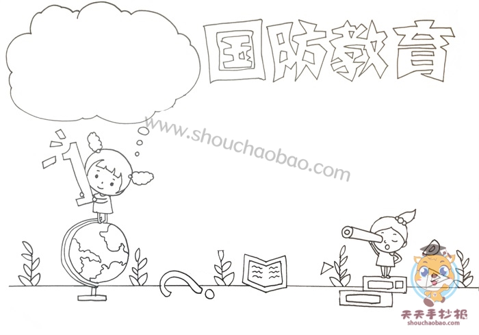 国防教育手抄报