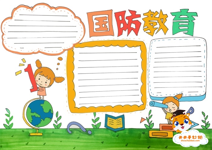国防教育手抄报