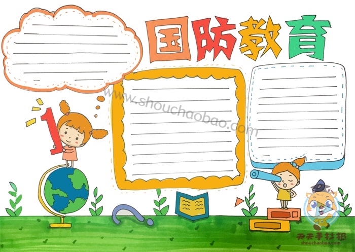 国防教育手抄报