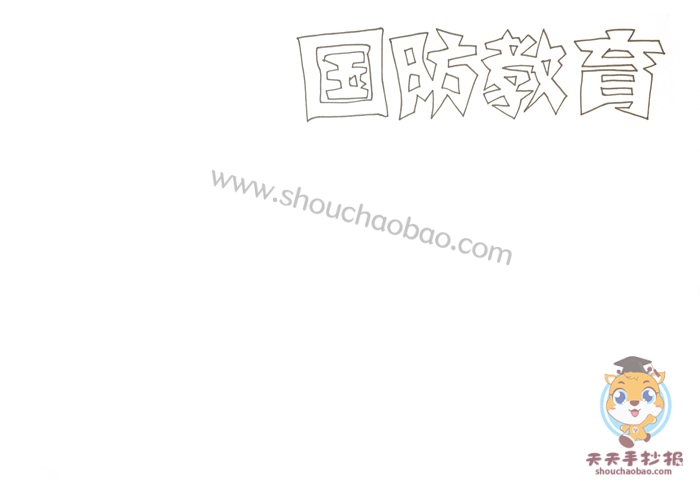 国防教育手抄报