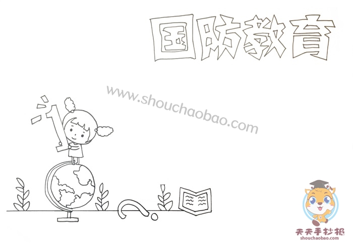 国防教育手抄报