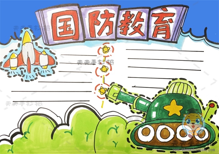 国防教育手抄报