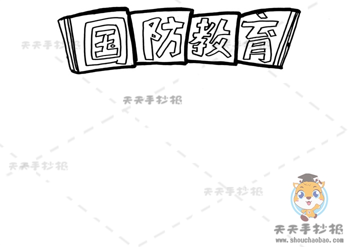 国防教育手抄报