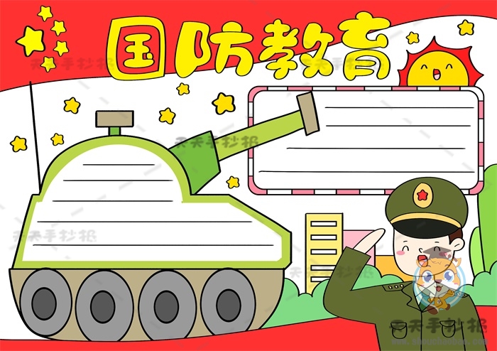 国防教育手抄报