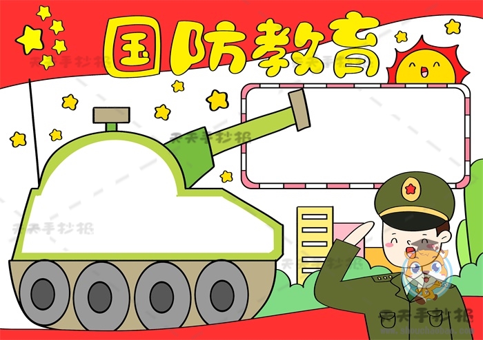 国防教育手抄报