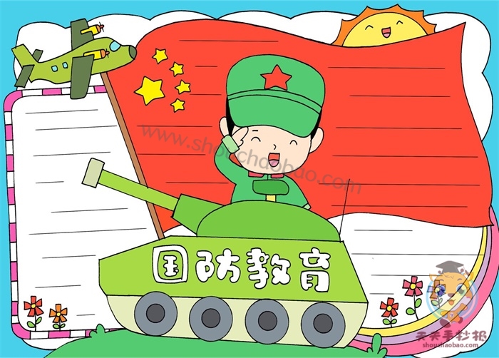 国防教育手抄报