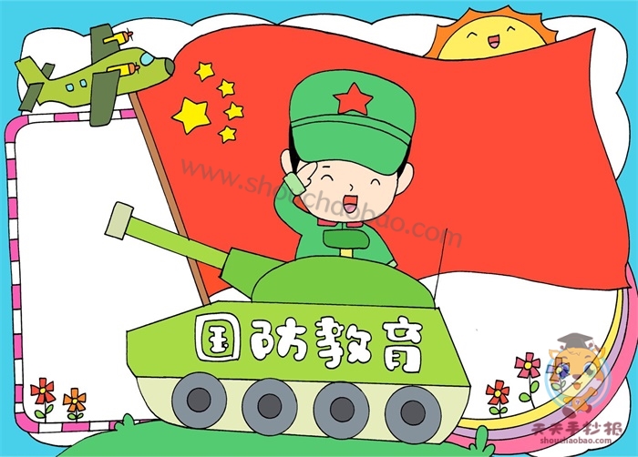 国防教育手抄报