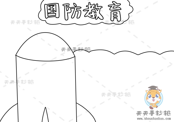 国防教育手抄报