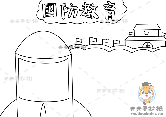 国防教育手抄报
