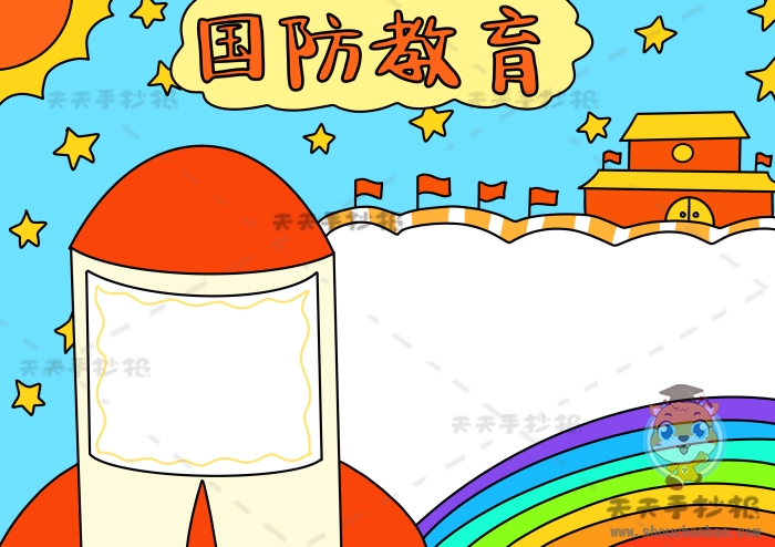 国防教育手抄报