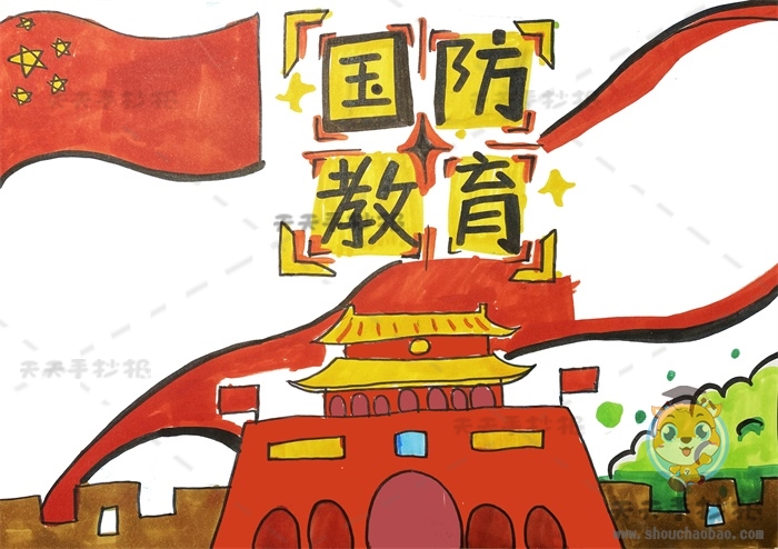 国防教育手抄报
