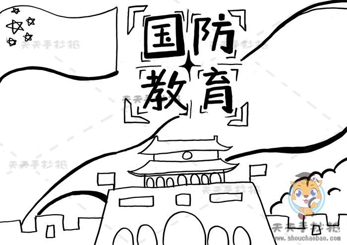国防教育手抄报