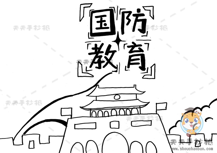 国防教育手抄报