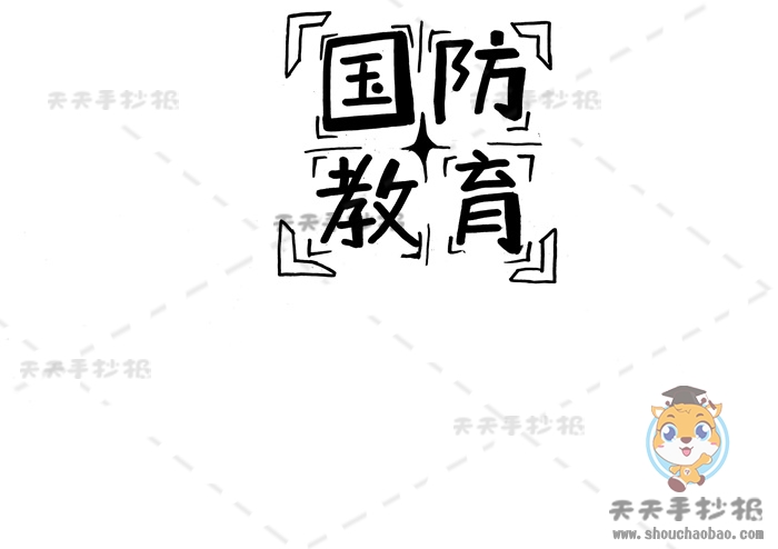 国防教育手抄报