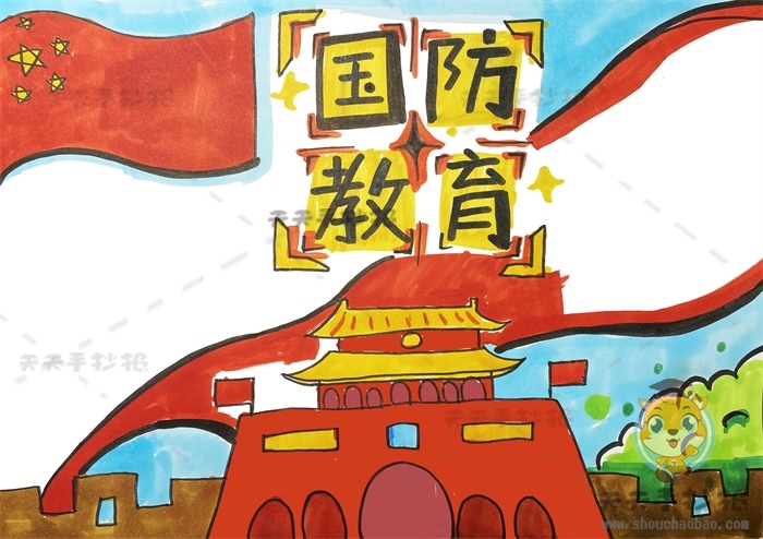 国防教育手抄报