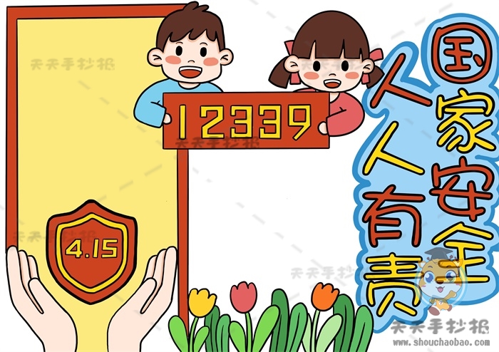 国家安全人人有责手抄报