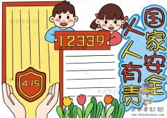 国家安全人人有责漂亮又有创意模板，国家安全人人有责手抄报画法